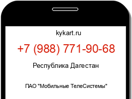 Информация о номере телефона +7 (988) 771-90-68: регион, оператор