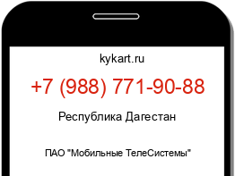 Информация о номере телефона +7 (988) 771-90-88: регион, оператор