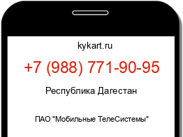 Информация о номере телефона +7 (988) 771-90-95: регион, оператор