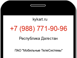 Информация о номере телефона +7 (988) 771-90-96: регион, оператор