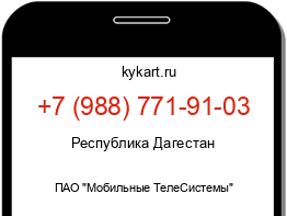 Информация о номере телефона +7 (988) 771-91-03: регион, оператор