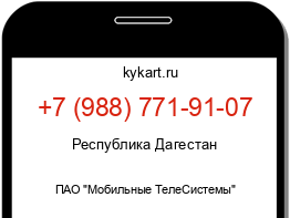 Информация о номере телефона +7 (988) 771-91-07: регион, оператор