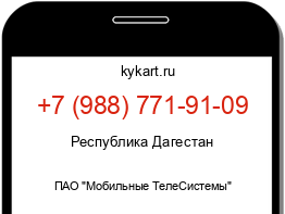 Информация о номере телефона +7 (988) 771-91-09: регион, оператор