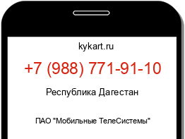 Информация о номере телефона +7 (988) 771-91-10: регион, оператор