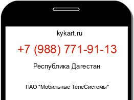 Информация о номере телефона +7 (988) 771-91-13: регион, оператор