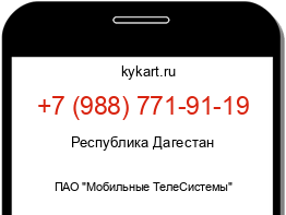 Информация о номере телефона +7 (988) 771-91-19: регион, оператор