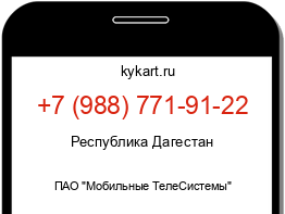 Информация о номере телефона +7 (988) 771-91-22: регион, оператор