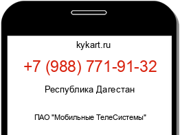 Информация о номере телефона +7 (988) 771-91-32: регион, оператор