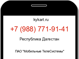 Информация о номере телефона +7 (988) 771-91-41: регион, оператор