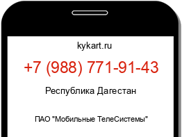 Информация о номере телефона +7 (988) 771-91-43: регион, оператор