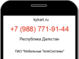 Информация о номере телефона +7 (988) 771-91-44: регион, оператор