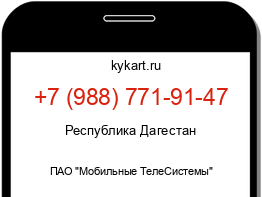 Информация о номере телефона +7 (988) 771-91-47: регион, оператор