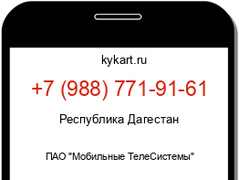 Информация о номере телефона +7 (988) 771-91-61: регион, оператор