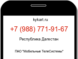 Информация о номере телефона +7 (988) 771-91-67: регион, оператор