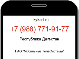 Информация о номере телефона +7 (988) 771-91-77: регион, оператор