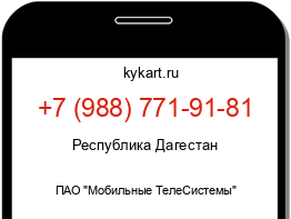 Информация о номере телефона +7 (988) 771-91-81: регион, оператор