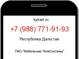 Информация о номере телефона +7 (988) 771-91-93: регион, оператор