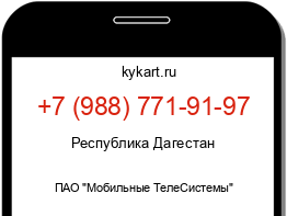 Информация о номере телефона +7 (988) 771-91-97: регион, оператор