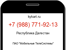 Информация о номере телефона +7 (988) 771-92-13: регион, оператор