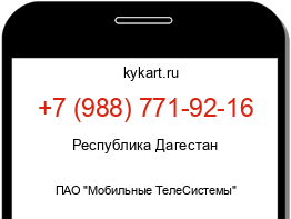 Информация о номере телефона +7 (988) 771-92-16: регион, оператор