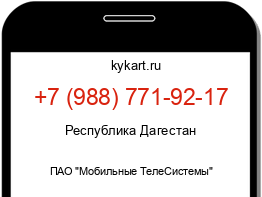 Информация о номере телефона +7 (988) 771-92-17: регион, оператор