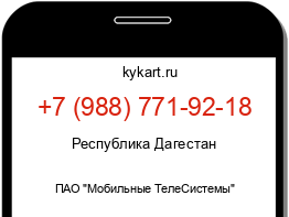 Информация о номере телефона +7 (988) 771-92-18: регион, оператор