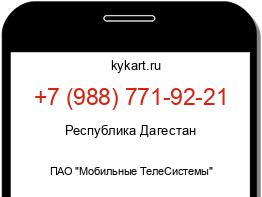 Информация о номере телефона +7 (988) 771-92-21: регион, оператор