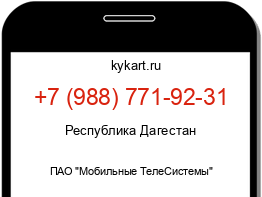 Информация о номере телефона +7 (988) 771-92-31: регион, оператор