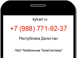 Информация о номере телефона +7 (988) 771-92-37: регион, оператор