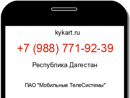 Информация о номере телефона +7 (988) 771-92-39: регион, оператор