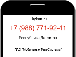 Информация о номере телефона +7 (988) 771-92-41: регион, оператор