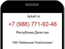 Информация о номере телефона +7 (988) 771-92-46: регион, оператор