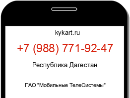 Информация о номере телефона +7 (988) 771-92-47: регион, оператор