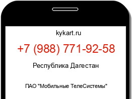 Информация о номере телефона +7 (988) 771-92-58: регион, оператор