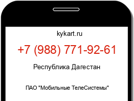 Информация о номере телефона +7 (988) 771-92-61: регион, оператор