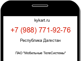 Информация о номере телефона +7 (988) 771-92-76: регион, оператор