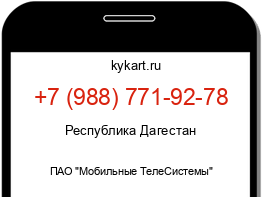 Информация о номере телефона +7 (988) 771-92-78: регион, оператор