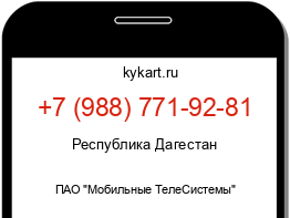 Информация о номере телефона +7 (988) 771-92-81: регион, оператор