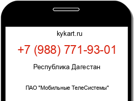 Информация о номере телефона +7 (988) 771-93-01: регион, оператор