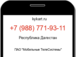 Информация о номере телефона +7 (988) 771-93-11: регион, оператор