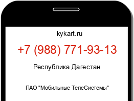 Информация о номере телефона +7 (988) 771-93-13: регион, оператор