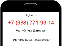 Информация о номере телефона +7 (988) 771-93-14: регион, оператор