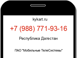 Информация о номере телефона +7 (988) 771-93-16: регион, оператор