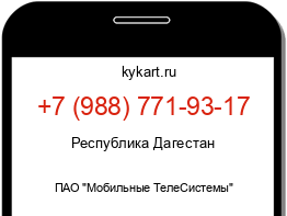 Информация о номере телефона +7 (988) 771-93-17: регион, оператор