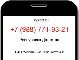 Информация о номере телефона +7 (988) 771-93-21: регион, оператор