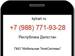 Информация о номере телефона +7 (988) 771-93-28: регион, оператор