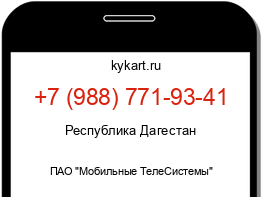 Информация о номере телефона +7 (988) 771-93-41: регион, оператор