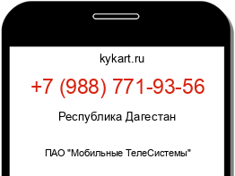 Информация о номере телефона +7 (988) 771-93-56: регион, оператор