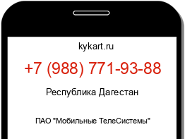 Информация о номере телефона +7 (988) 771-93-88: регион, оператор