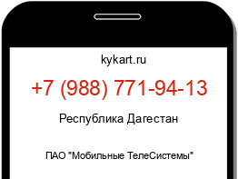 Информация о номере телефона +7 (988) 771-94-13: регион, оператор